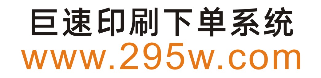 巨速印刷下单系统